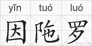 因陁罗的拼音