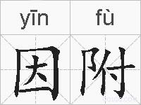 因附的拼音