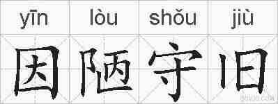 因陋守旧的拼音