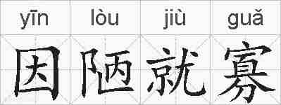 因陋就寡的拼音