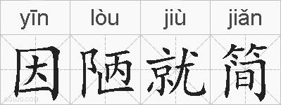 因陋就简的拼音
