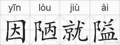 因陋就隘的拼音