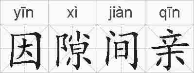 因隙间亲的拼音