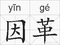 因革的拼音