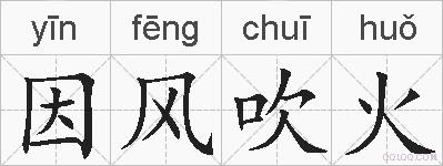 因风吹火的拼音