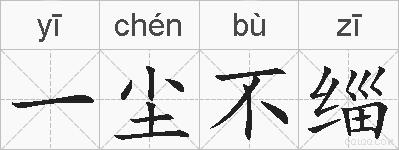 一尘不缁的拼音