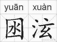 囦泫的拼音