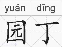 园丁的拼音