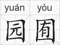 园囿的拼音
