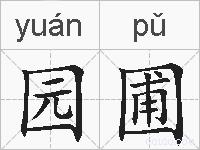 园圃的拼音