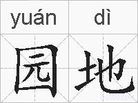 园地的拼音