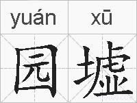 园墟的拼音