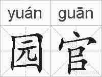园官的拼音