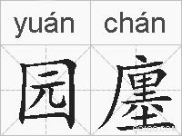 园廛的拼音