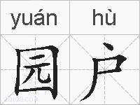 园户的拼音