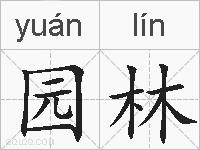 园林的拼音
