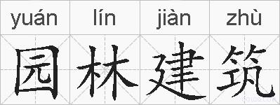 园林建筑的拼音