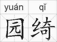 园绮的拼音