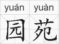 园苑的拼音