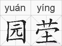 园茔的拼音