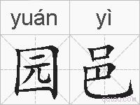 园邑的拼音