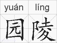 园陵的拼音