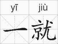 一就的拼音