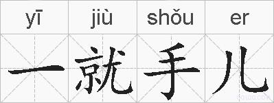 一就手儿的拼音