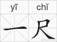 一尺的拼音