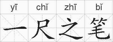 一尺之笔的拼音