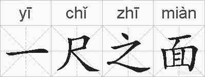 一尺之面的拼音