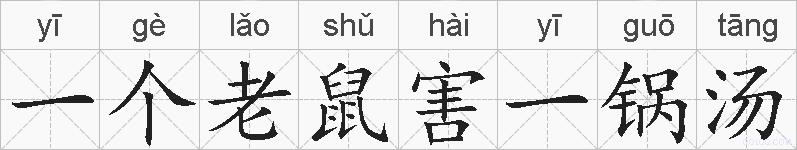 一个老鼠害一锅汤的拼音