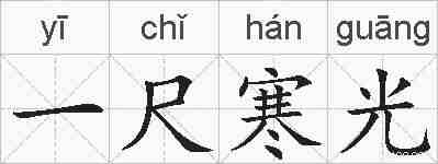 一尺寒光的拼音