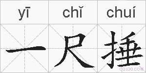 一尺捶的拼音