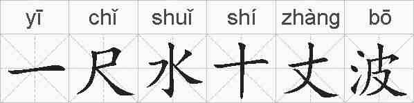 一尺水十丈波的拼音
