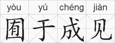 囿于成见的拼音