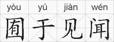 囿于见闻的拼音