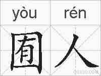 囿人的拼音