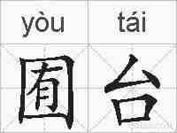 囿台的拼音