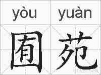 囿苑的拼音
