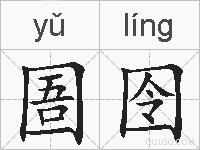 圄囹的拼音