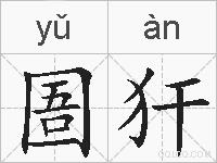 圄犴的拼音