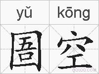 圄空的拼音