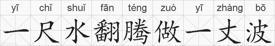 一尺水翻腾做一丈波的拼音