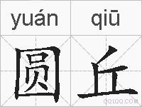 圆丘的拼音