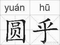 圆乎的拼音