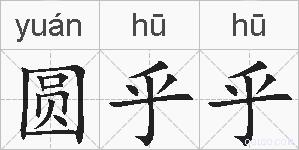 圆乎乎的拼音