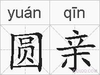 圆亲的拼音