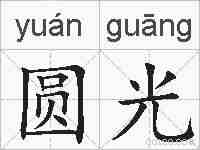 圆光的拼音