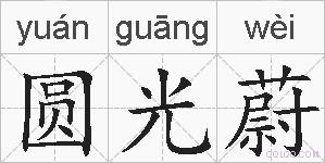 圆光蔚的拼音